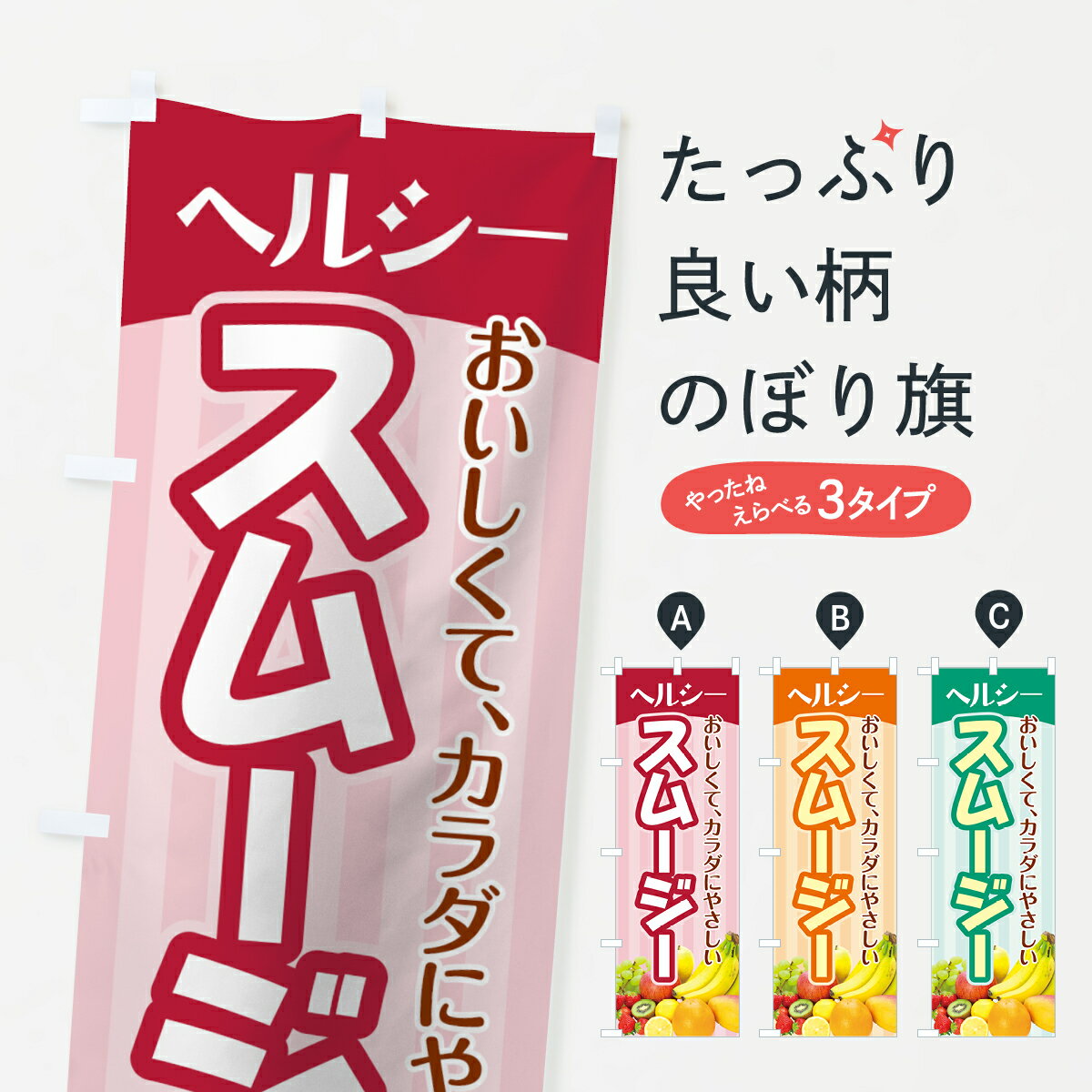 【ネコポス送料360】 のぼり旗 スムージーのぼり 7AWP おいしくて、カラダにやさしい ヘルシー フロー..