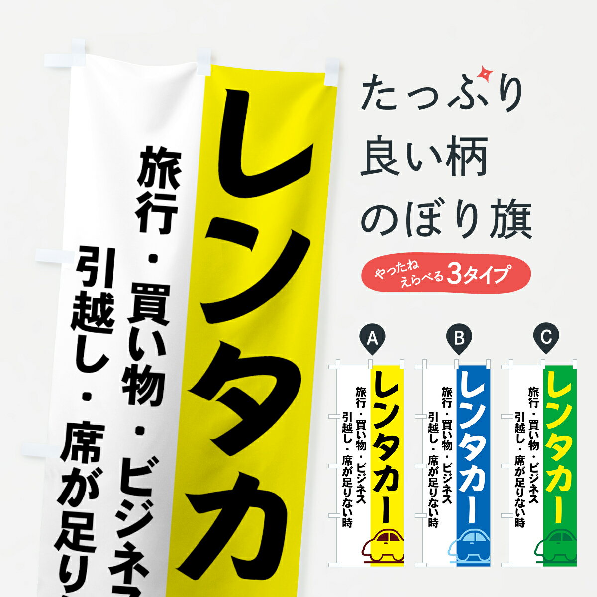  のぼり旗 レンタカーのぼり 7AWU 旅行・買い物・ビジネス・引越し・席が足りない時 グッズプロ グッズプロ