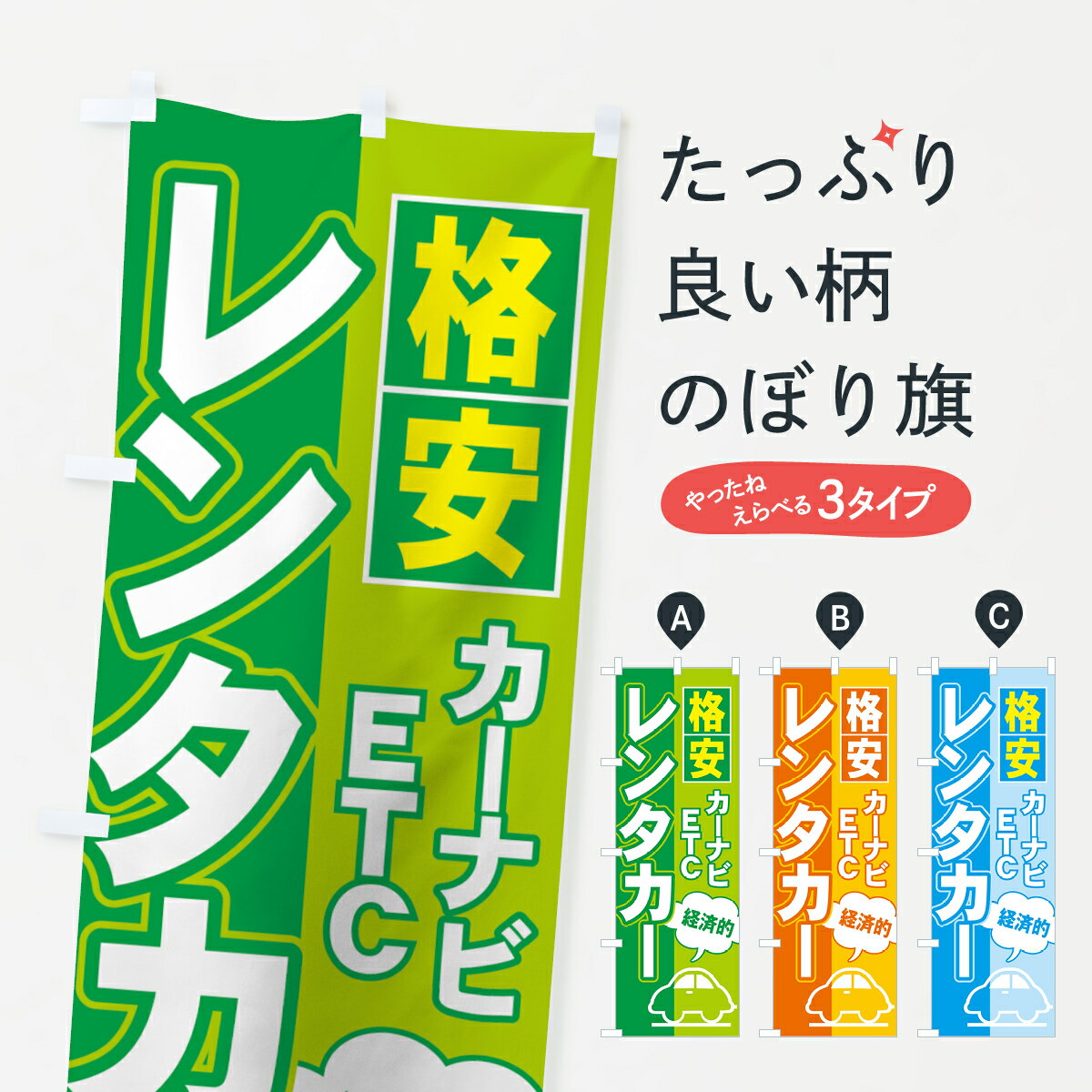 【ネコポス送料360】 のぼり旗 レンタカーのぼり 7YE4 格安 カーナビ ETC 経済的 グッズプロ グッズプロ グッズプロ