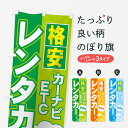  のぼり旗 レンタカーのぼり 7YE4 格安 カーナビ ETC 経済的 グッズプロ グッズプロ