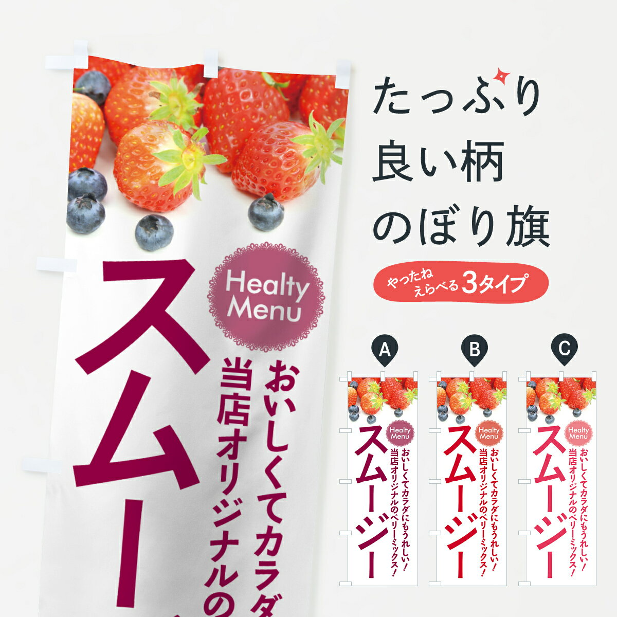 【ネコポス送料360】 のぼり旗 スムージーのぼり 7YEJ 当店オリジナル ベリーミッ...