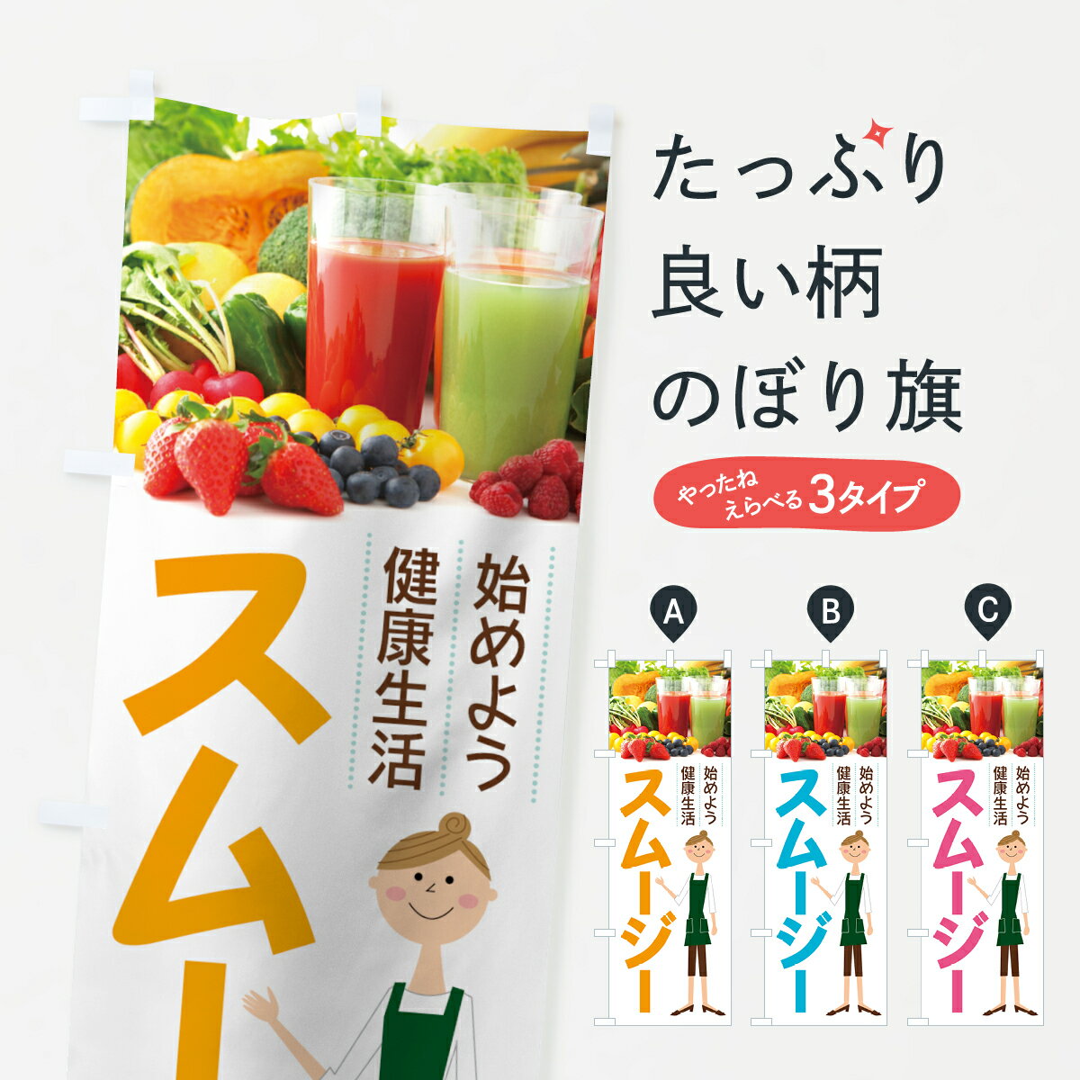 一枚一枚、職人の目で仕上げる美しいのぼり自社設備で丁寧に印刷・仕上げ。生地の目を生かした高精細プリントで、色の深みと艶やかさにこだわりました。たった1枚で店頭の空気が変わる風にはためくたび、色が“動く”。視線を集め、用件を伝え、写真にも残る。のぼり旗は手軽で扱いやすく、多くのお店で活用されています。並べるだけで統一感カラーを交互に、もしくは同色で揃えるだけでお店のトーンが整います。季節・業種ごとの入れ替えも簡単。 店舗外観の印象がガラリと変わります交互に並べて華やか、統一感UP風にはためくたびに目を引く、高発色プリント。店頭の印象づくりに最適で、入店率アップが期待できます。使う場所に“ぴったり”合わせるチチ位置・サイズ変更に対応。のぼり／横幕のセット展開もOK。店前・イベント会場・屋内外、用途に合わせて最適化します。名入れ・ロゴ入れ店舗名やロゴを入れて“自分だけののぼり”に。認知向上や予約促進に役立ちます。デザイン依頼経験豊富なデザイナーが、目的に沿って最適なデザインをご提案。メモや手描き原稿からでもOK。入稿形式いろいろ入稿のぼりは Illustrator / Photoshop / Affinity / Canva に対応。テンプレートを入手多彩なオプションチチ位置・棒袋縫い・補強縫製・フリルなど、仕様を自由に選べます。仕様・加工の詳細約88％が「また利用したい」発色のきれいさ・使いやすさで高評価。アンケートでは88.1％のお客様が再利用意向と回答。※ 当社継続アンケート（Googleフォーム／回答59件）の結果です。環境配慮のインクを採用スイスのエコテックス&reg;『ECO PASSPORT』認証インクを使用。安心と品質、そして持続可能性を両立しています。似ている他のデザインスペック印刷フルカラーダイレクト印刷重量約80g素材のぼり生地：ポンジ（テトロンポンジ）[おすすめ]丈夫で高級感のあるトロピカル生地に変更可能（裏抜け減）チチポールを通す輪。チチの色変更も可能対応ポール例：最大全長3m、直径2.2cm／2.5cmポール・注水台は別売り：スタートセット包装個別包装（PE袋）／包装時：約20×25cm横幕に変更決済時の備考欄に「横幕の画像確認希望」とご記入ください縫製四辺ヒートカット仕上げ。四辺補強縫製・棒袋縫いに対応 防炎加工＋2営業日。防炎加工・商標保護されているデザインは、権利者の許可がある場合のみ使用できます。・誤解を招く表記（例：AED非設置なのに表示など）は使用できません。・屋外向け薄手生地。寿命目安：約3?6ヶ月（使用環境により変動）。・荒天時は屋内退避で長持ち。濡れたまま放置は色ムラ・色移りの原因。・約3ヶ月ごとのデザイン更新がおすすめ。・洗濯・アイロンは可能ですが、色落ち等にご注意ください（自己責任）。場所に合わせてサイズを選べますサイズの選び方お届けの目安