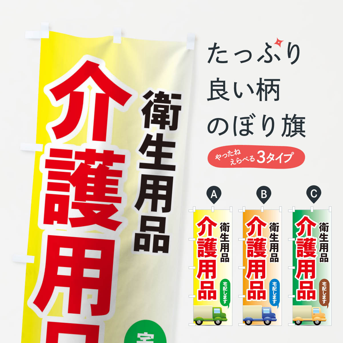 【ネコポス送料360】 のぼり旗 介護用品のぼり 7YES 衛生用品 宅配します グッズプロ グッズプロ グッ..