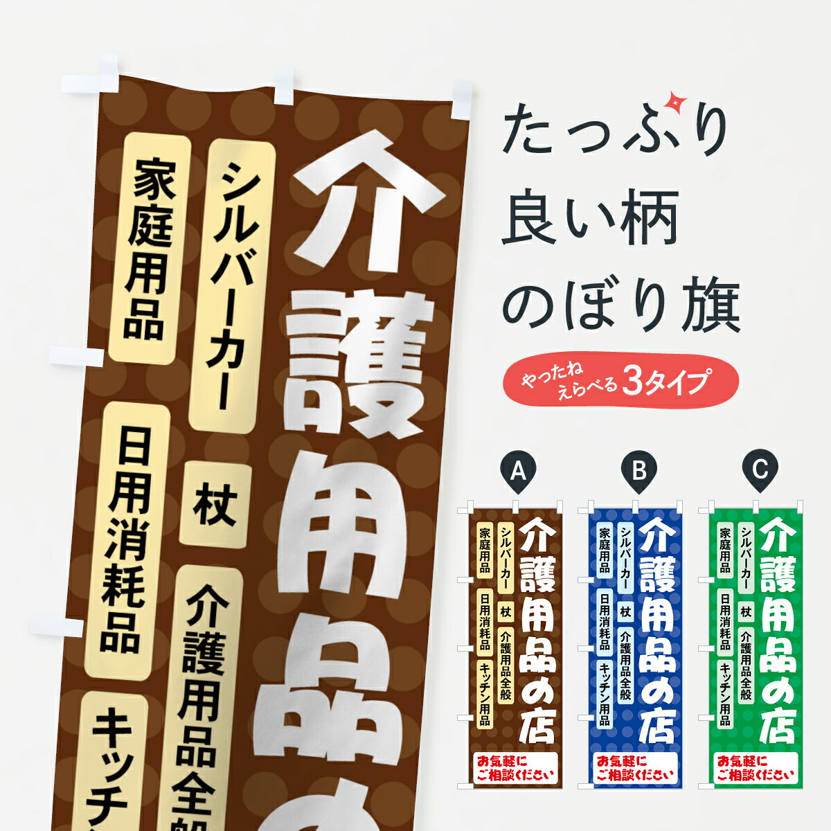 【ネコポス送料360】 のぼり旗 介護用品の店のぼり 7YEU グッズプロ グッズプロ グッズプロ