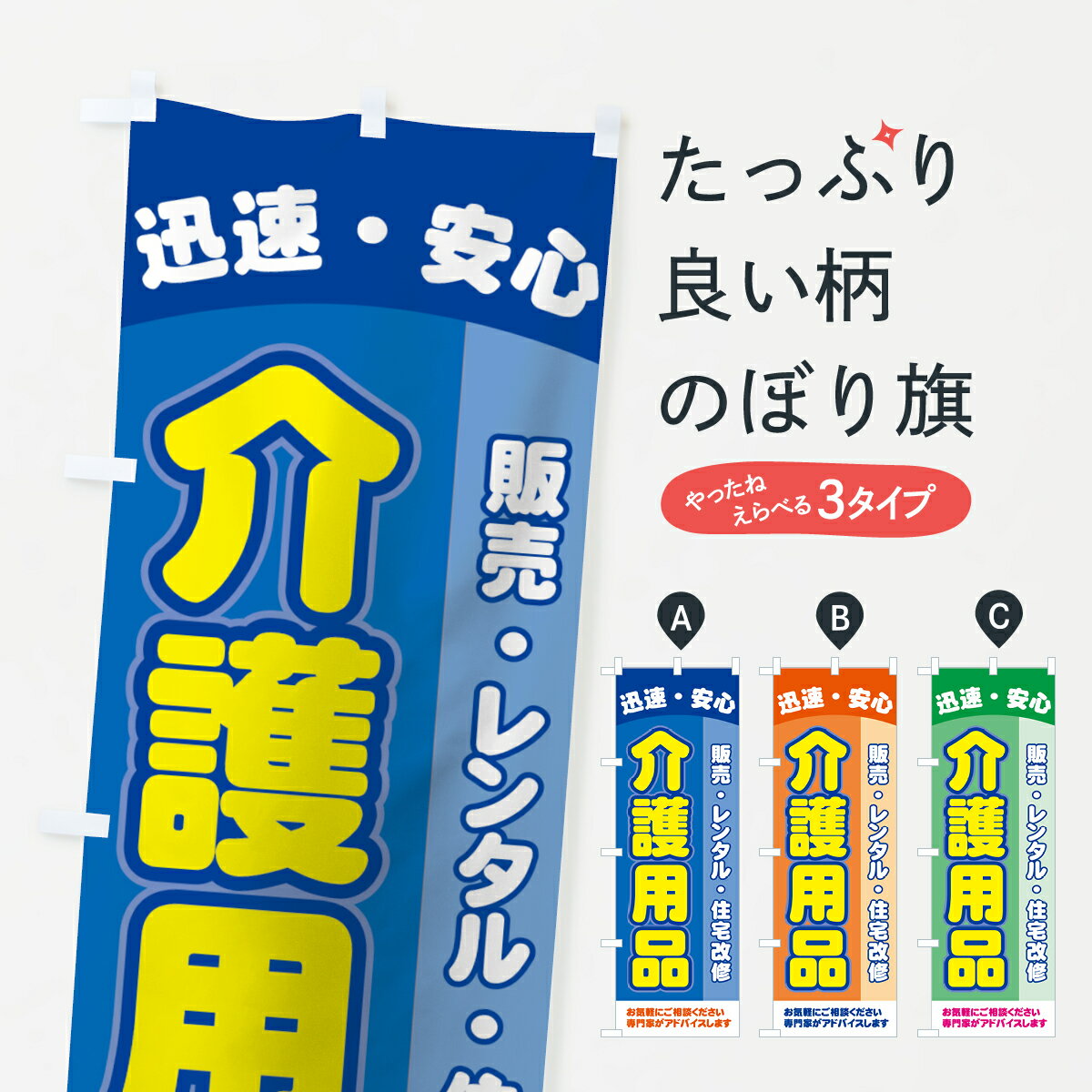 【ネコポス送料360】 のぼり旗 介護用品のぼり 7Y04 販売・レンタル・住宅改修 迅速・安心 お気軽にご..