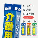 【ネコポス送料360】 のぼり旗 介護用品のぼり 7Y04 販売・レンタル・住宅改修 迅速・安心 お気軽にご相談ください グッズプロ グッズ..