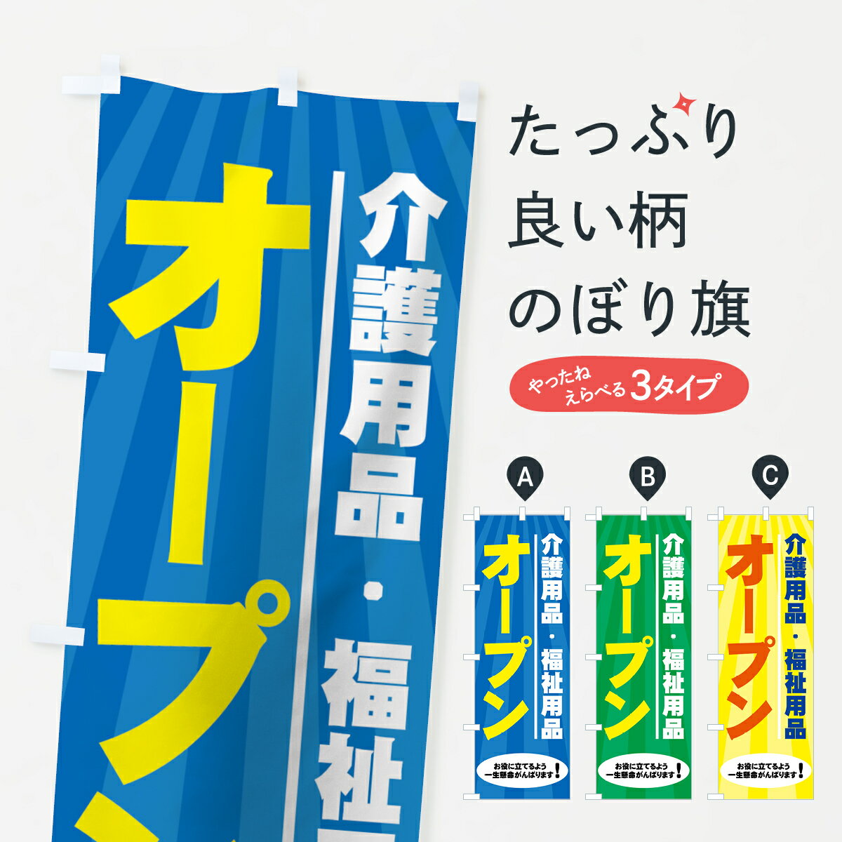 【ネコポス送料360】 のぼり旗 介護用品・福祉用品のぼり 7Y01 グッズプロ グッズプロ グッズプロ