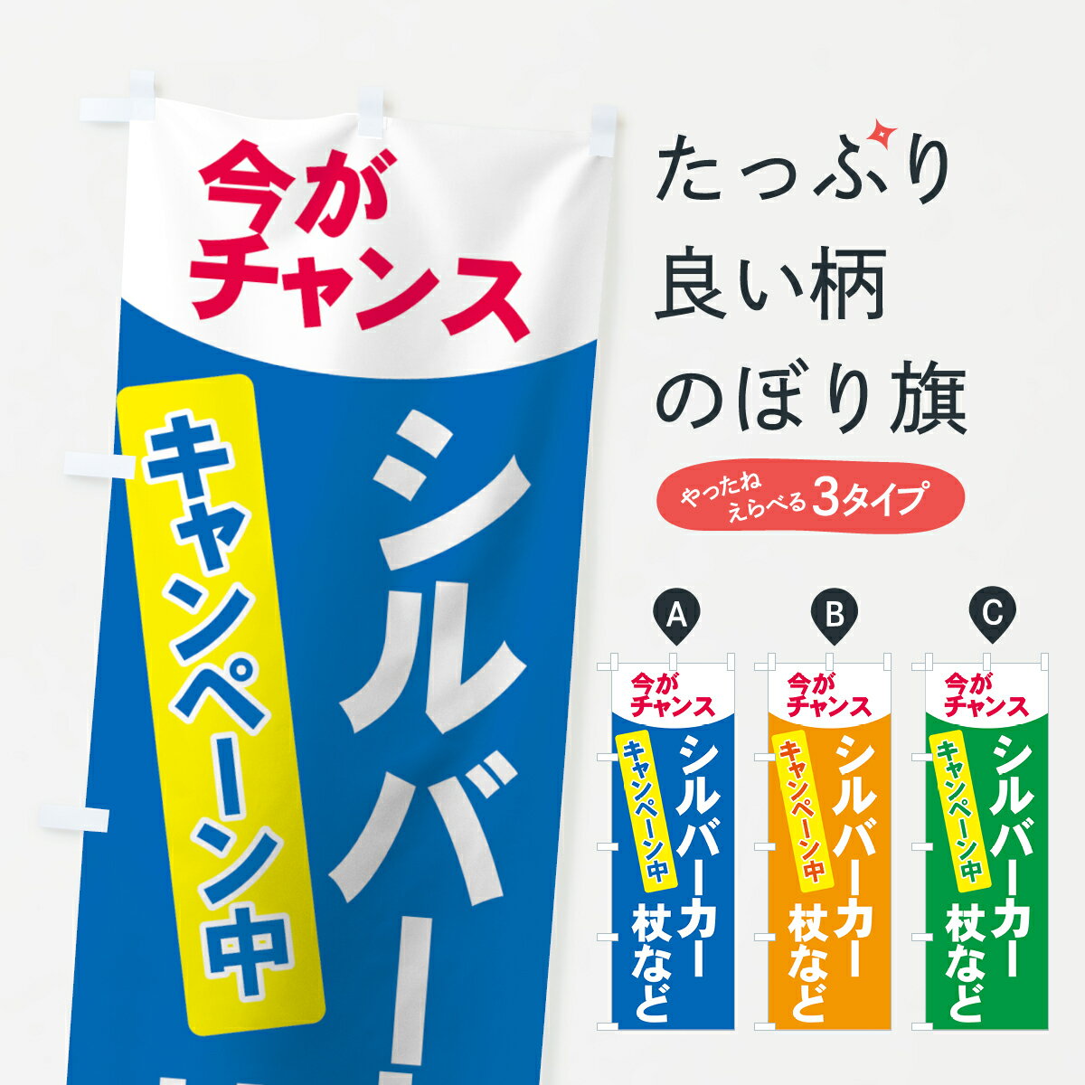 【ネコポス送料360】 のぼり旗 シルバーカーのぼり 7Y0T 杖など 今がチャンス キャンペーン中 介護用品..