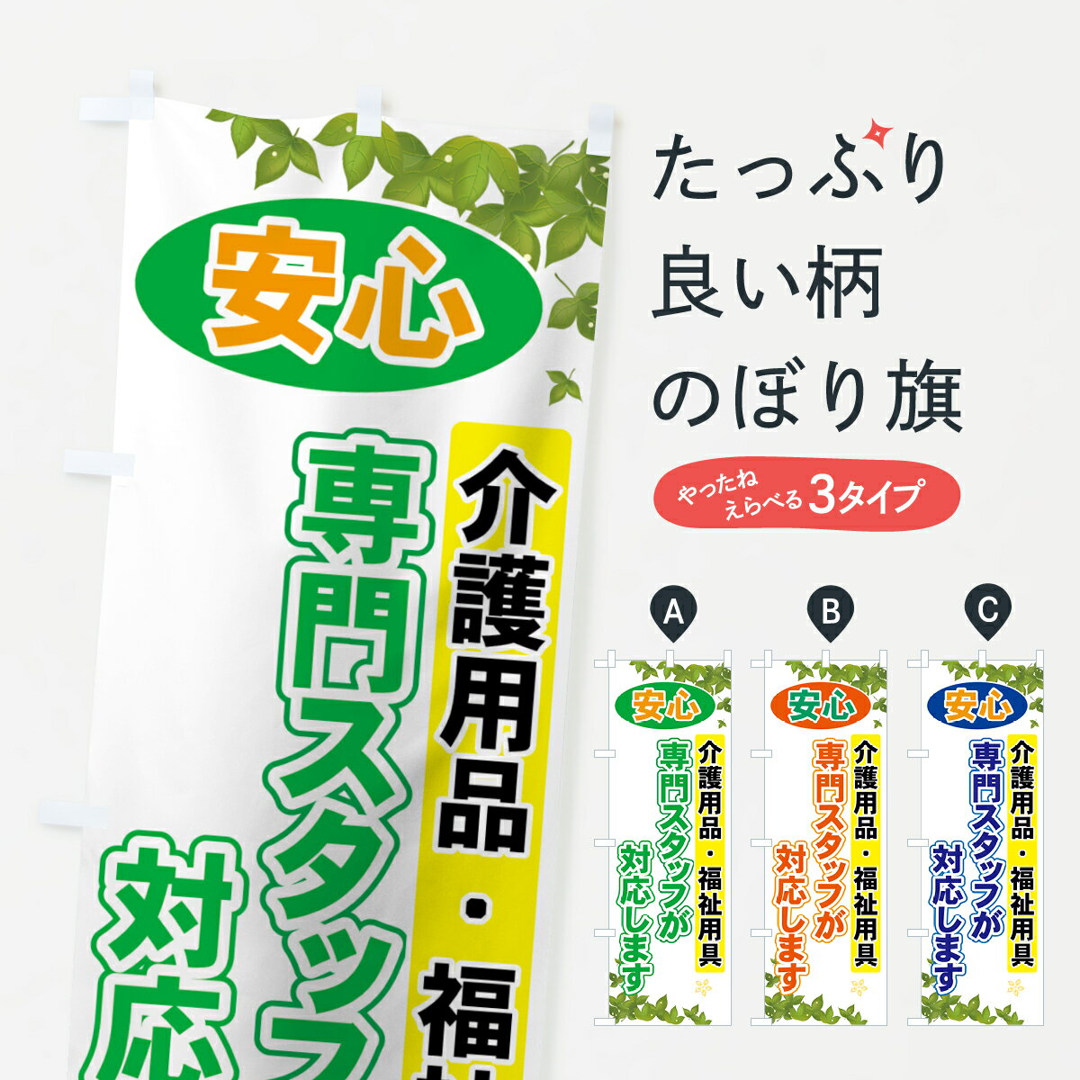 【ネコポス送料360】 のぼり旗 介護用品・福祉用具のぼり 7Y0Y グッズプロ グッズプロ グッズプロ