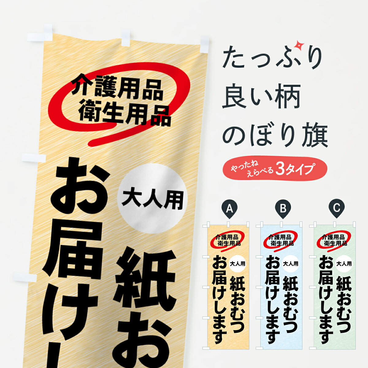 【ネコポス送料360】 のぼり旗 介護用品宅配のぼり 7Y07 衛生用品 グッズプロ 【名入れできます+1017円】