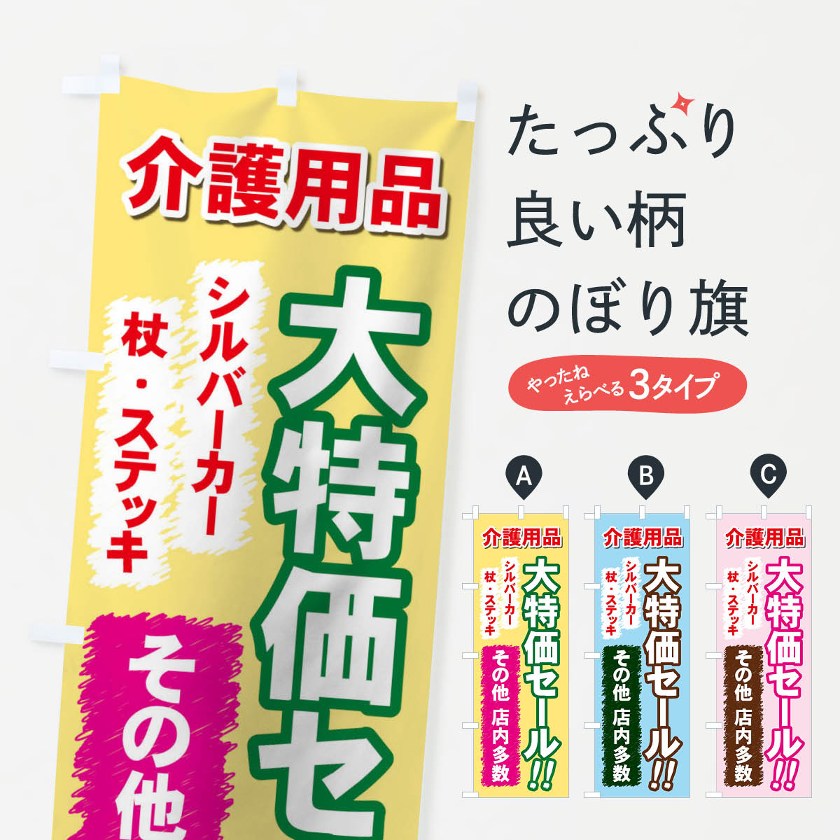 【ネコポス送料360】 のぼり旗 介護用品のぼり 7Y02 大特価セール シルバーカー 杖・ステッキ その他 ..