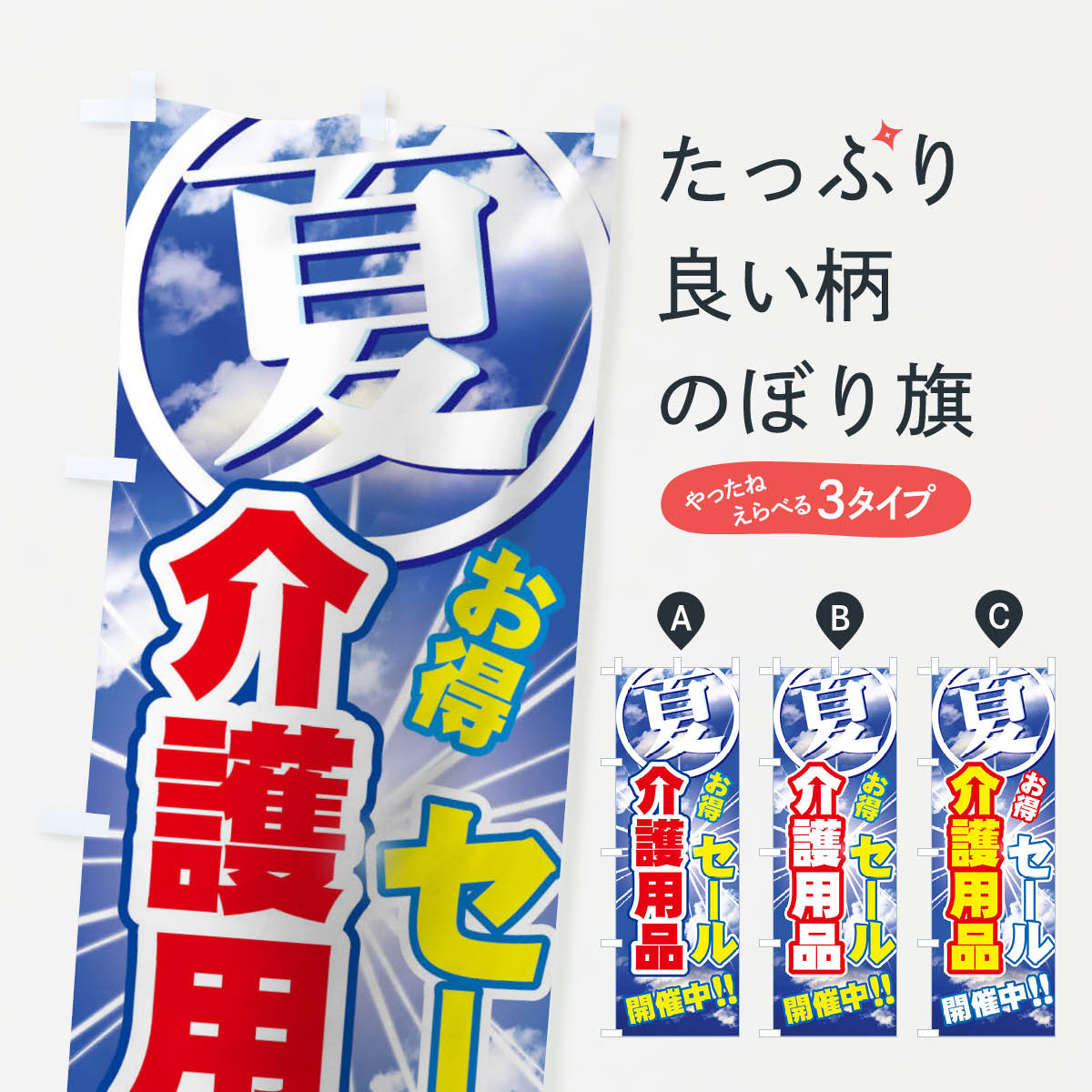 【ネコポス送料360】 のぼり旗 介護用品のぼり 7Y03 夏 お得 セール 開催中 グッズプロ グッズプロ グ..