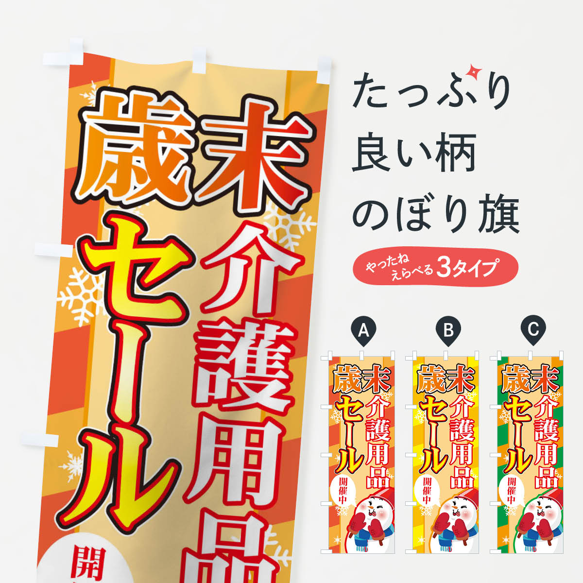 【ネコポス送料360】 のぼり旗 介護用品のぼり 7Y0F 歳末セール 開催中 グッズプロ グッズプロ グッズ..