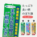 【ネコポス送料360】 のぼり旗 介護用品・福祉用具のぼり 7Y0G 専門 まずはお気軽にご相談ください 販売・レンタル グッズプロ グッズプロ