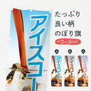 【ネコポス送料360】 のぼり旗 アイスコーヒーのぼり 7Y0P ICE COFFEE グッズプロ 【名入れできます】