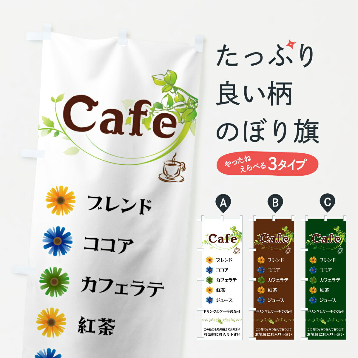 【ネコポス送料360】 のぼり旗 カフェのぼり 7Y7K ブレンド ココア カフェラテ 紅茶 ジュース グッズプロ グッズプロ