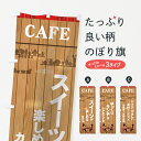【ネコポス送料360】 のぼり旗 カフェのぼり 7Y7Y スイーツ ランチ グッズプロ 【名入れできます】