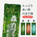 【ネコポス送料360】 のぼり旗 森カフェのぼり 7Y72 癒しのひとときを グッズプロ 【名入れできます+1017円】