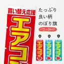 【ネコポス送料360】 のぼり旗 エアコンのぼり 7Y1J 買い替え応援 祭 グッズプロ 【名入れできます】