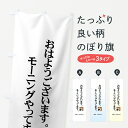 【ネコポス送料360】 のぼり旗 モーニングのぼり 7Y20 やってます おはようございます 素敵な一日をはじめよう グッズプロ グッズプロ