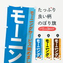 【ネコポス送料360】 のぼり旗 モーニングのぼり 7Y21 モーニングサービス始めました グッズプロ グッズプロ その1