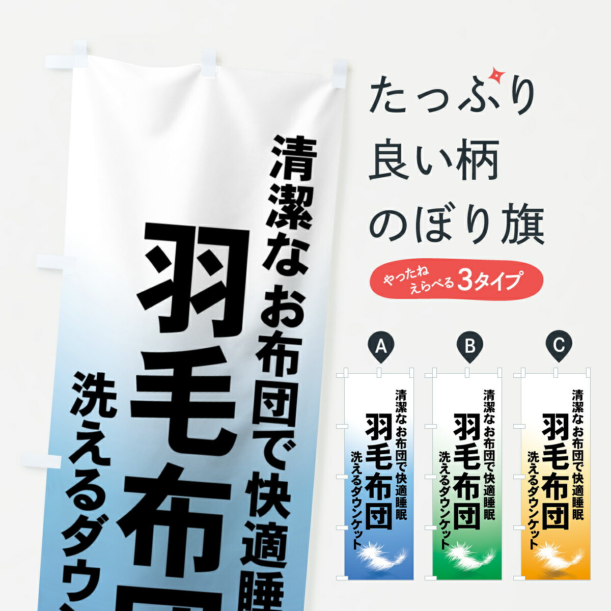 【ネコポス送料360】 のぼり旗 羽毛布団ダウンケットのぼり 7Y27 布団・寝具 グッズプロ グッズプロ グッズプロ