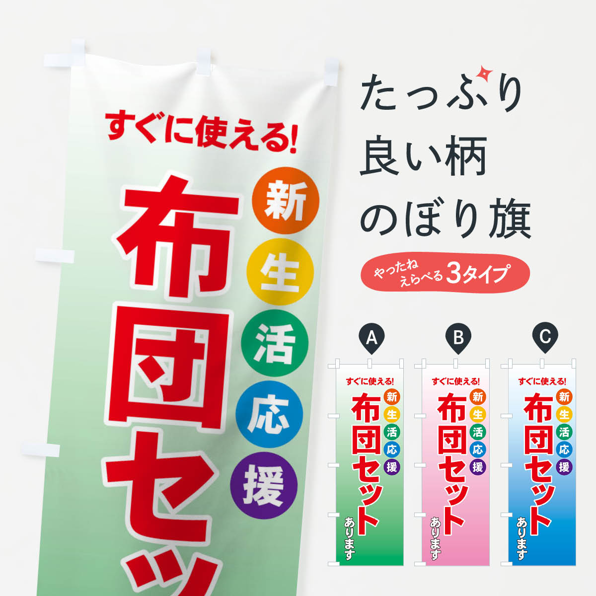 【ネコポス送料360】 のぼり旗 布団セットのぼり 7Y23 新生活応援 すぐに使える あります 布団・寝具 グッズプロ グッズプロ