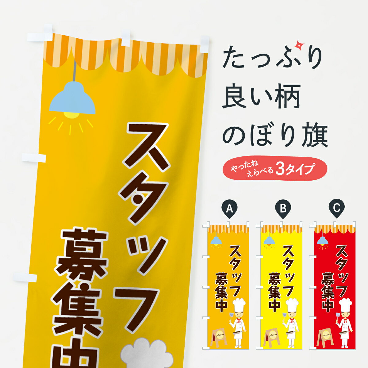 【ネコポス送料360】 のぼり旗 スタッフ募集中のぼり 7Y2X パート・アルバイト募集 グッズプロ 【名入..