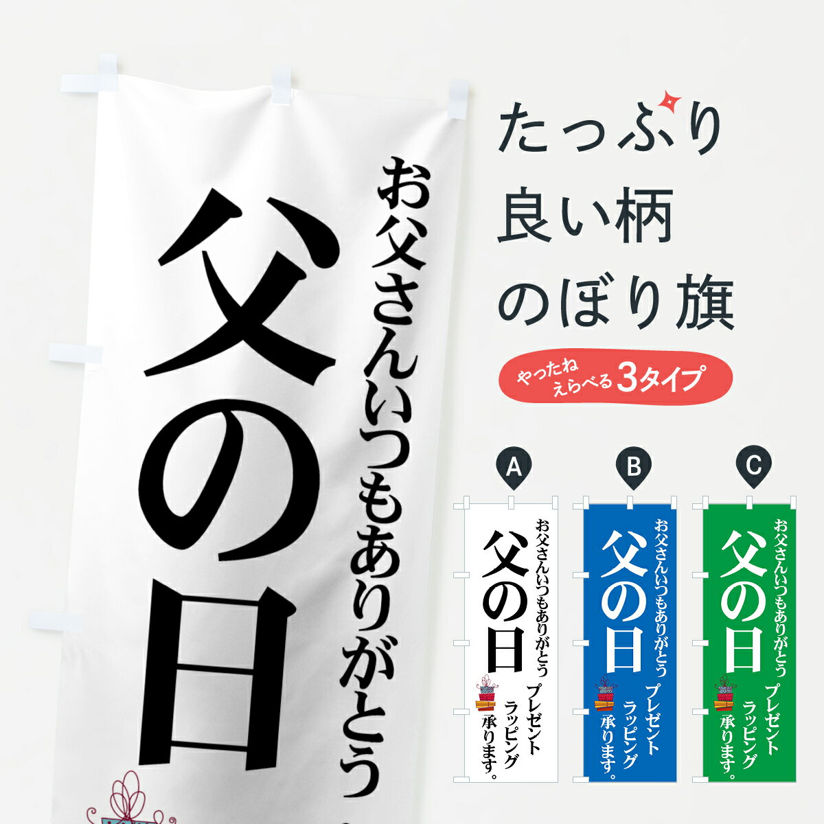 【ネコポス送料360】 のぼり旗 父の日プレゼントのぼり 7Y2W 夏の行事 グッズプロ グッズプロ