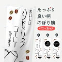 【ネコポス送料360】 のぼり旗 ハンドドリップコーヒーのぼり 7Y28 おいしいハンドドリップコーヒーあります グッズプロ 【名入れできます】