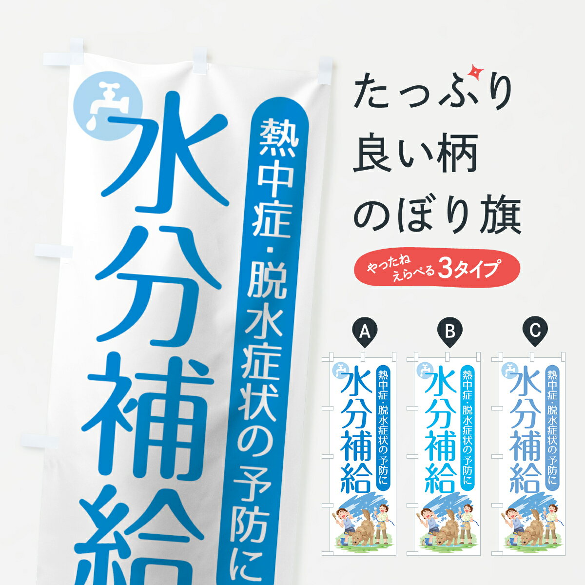 【ネコポス送料360】 のぼり旗 水分補給のぼり 7Y2P 熱中症・脱水症状の予防に 熱中症対策 グッズプロ グッズプロ