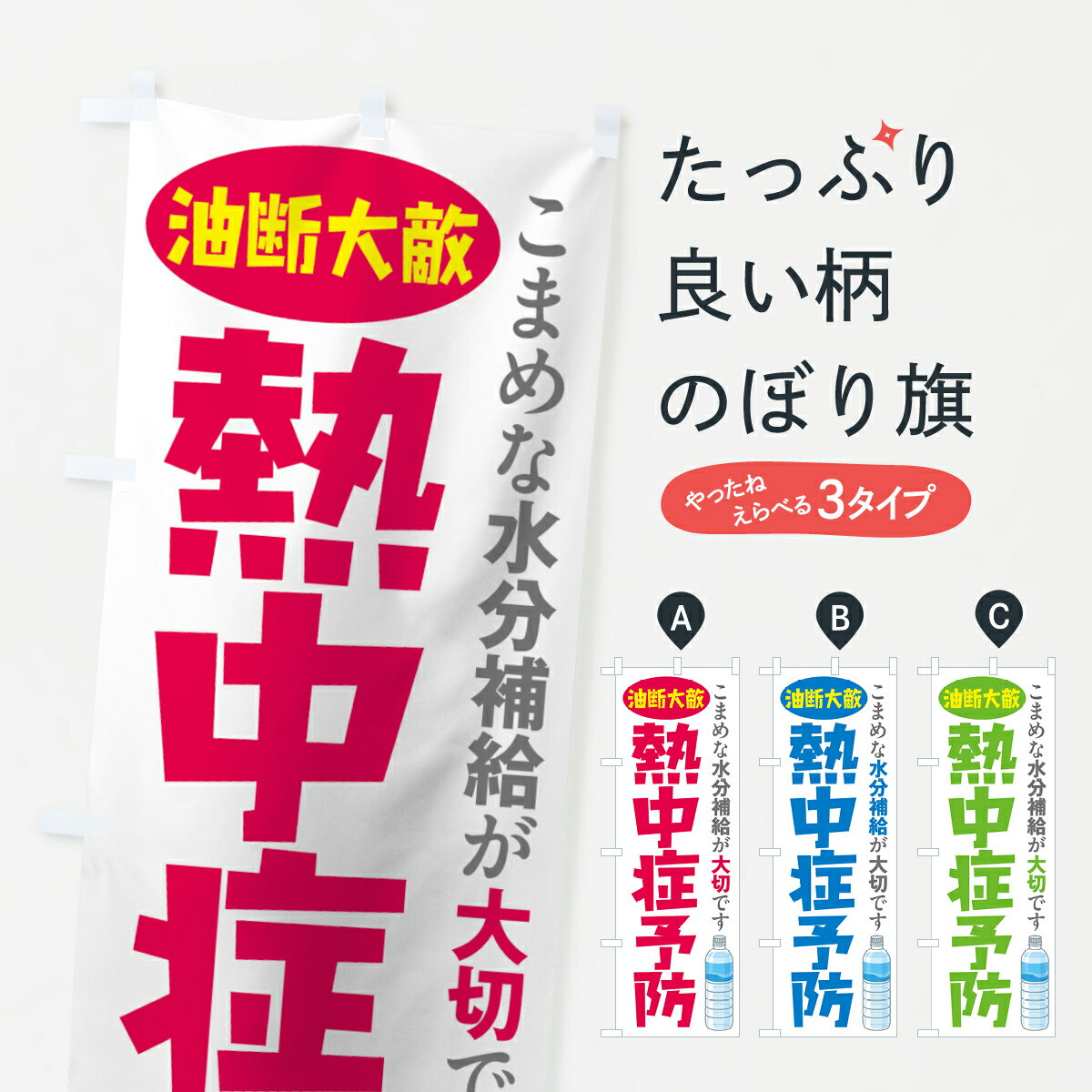 【ネコポス送料360】 のぼり旗 熱中症予防のぼり 7Y2R こまめな水分補給が大切です 油断大敵 熱中症対策 グッズプロ グッズプロ