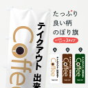  のぼり旗 Coffeeテイクアウトのぼり 7Y3F 出来ます TAKE OUT コーヒー グッズプロ グッズプロ