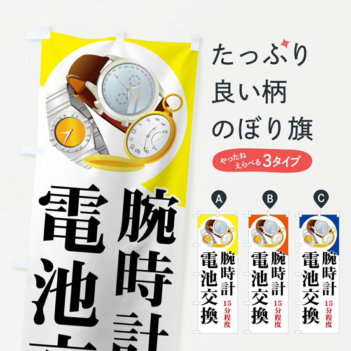 【ネコポス送料360】 のぼり旗 腕時計のぼり 7Y39 電池交換 15分程度 時計修理 グッズプロ グッズプロ グッズプロ