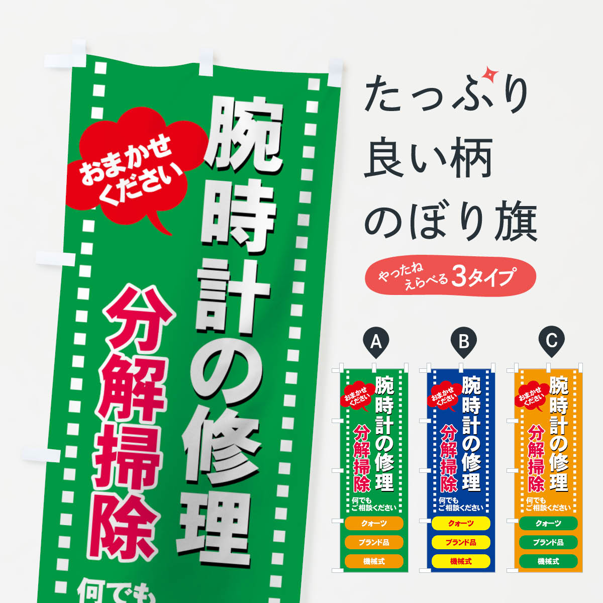 【ネコポス送料360】 のぼり旗 腕時計の修理のぼり 7Y3R 分解掃除 時計修理 グッズプロ グッズプロ グッズプロ