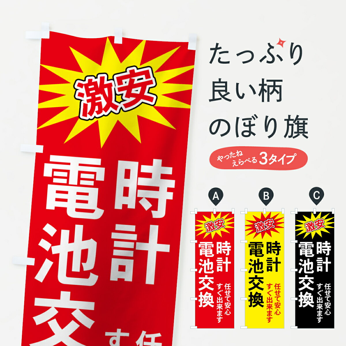 【ネコポス送料360】 のぼり旗 時計のぼり 7Y3U 電池交換 激安 任せて安心 すぐ出来ます 時計修理 グッズプロ グッズプロ