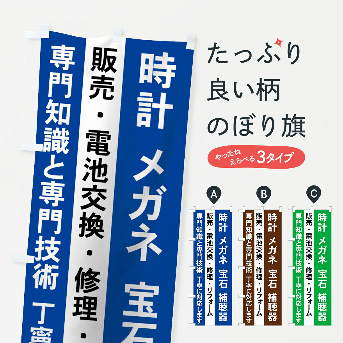 【ネコポス送料360】 のぼり旗 時計のぼり 7YF4 メガネ 宝石 補聴器 販売・電池交換・修理・リフォーム 時計修理 グッズプロ グッズプロ グッズプロ