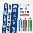 【ネコポス送料360】 のぼり旗 時計のぼり 7YF4 メガネ 宝石 補聴器 販売・電池交換・修理・リフォーム 時計修理 グッズプロ グッズプロ