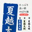 【ネコポス送料360】 のぼり旗 夏越大祓のぼり 7YFK なつごしのおおはらい 夏の行事