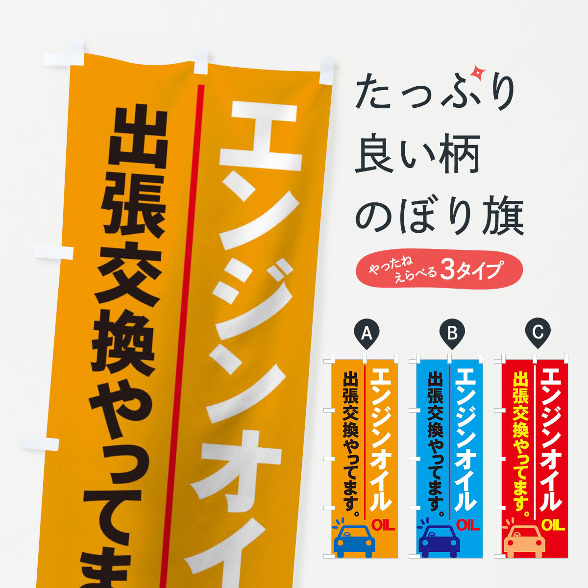 【ネコポス送料360】 のぼり旗 出張交換やってますエンジンオイルのぼり 7YN4 オイル交換 グッズプロ ..
