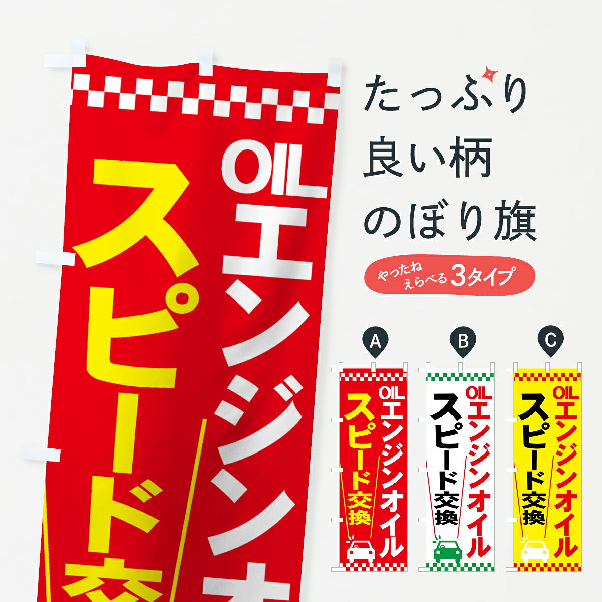 【ネコポス送料360】 のぼり旗 エンジンオイルのぼり 7YNK スピード交換 OIL オイル交換 グッズプロ 【名入れできます+1017円】