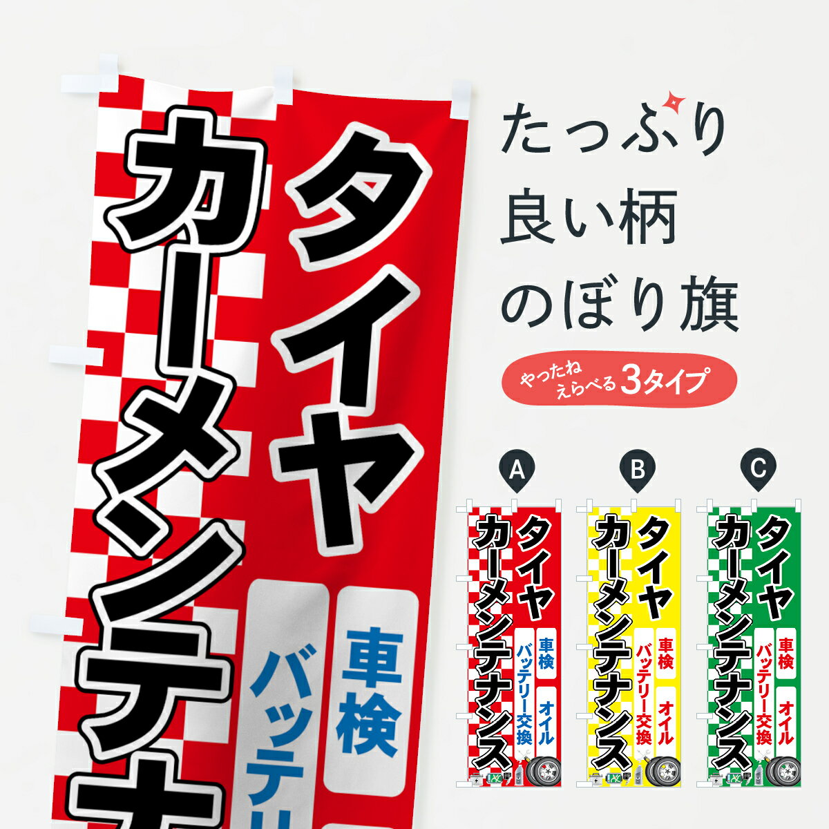 【ネコポス送料360】 のぼり旗 タイヤのぼり 7YN2 カーメンテナンス グッズプロ グッズプロ