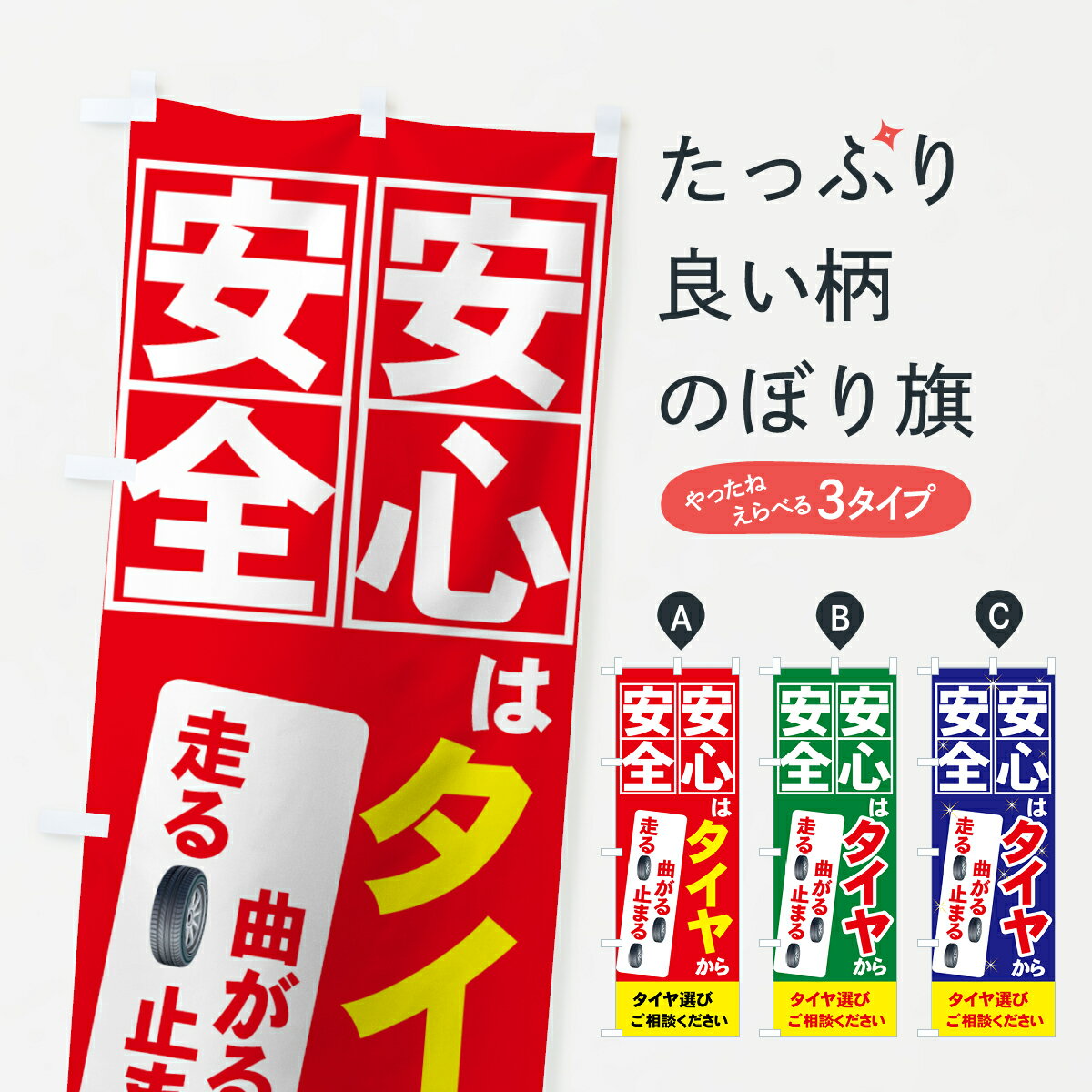 乐天商城 - 【ネコポス送料360】 のぼり旗 タイヤ選びのぼり 7YNX 安全安心はタイヤから 走る 曲がる 止まる ご相談ください グッズプロ 【名入れできます+1017円】