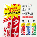 【ネコポス送料360】 のぼり旗 タイヤ交換のぼり 7YNG ネットや他店で買ったタイヤ 持ち込み大歓迎 脱着 組み換え グッズプロ 【名入れできます】