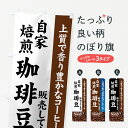 【ネコポス送料360】 のぼり旗 自家焙煎珈琲豆のぼり 7Y