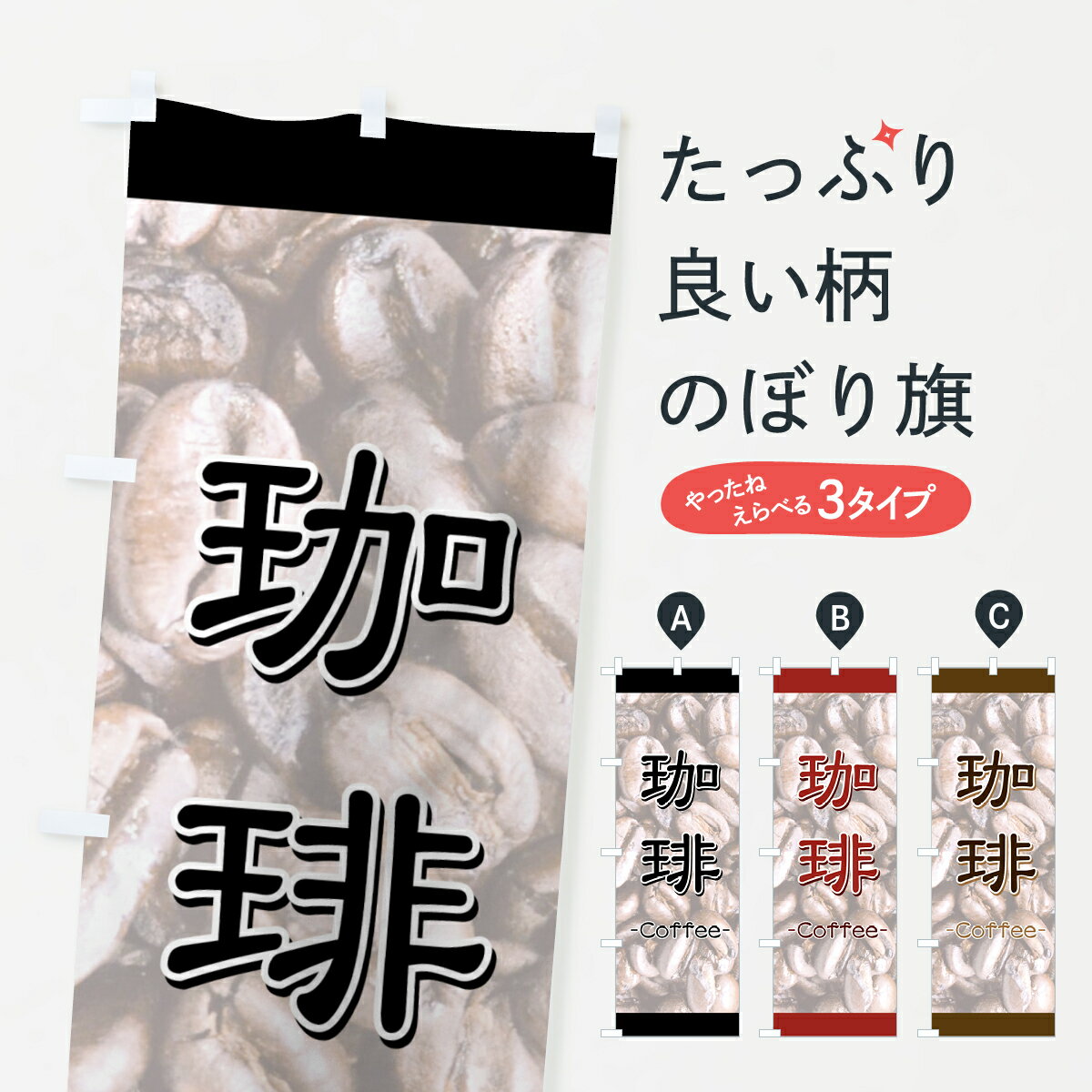 【ネコポス送料360】 のぼり旗 珈琲のぼり 7Y54 Coffee コーヒー グッズプロ