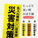 【名入無料】【ネコポス送料360】 のぼり旗 災害対策本部のぼり 7Y56 防災訓練 グッズプロ