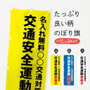 【名入無料】【ネコポス送料360】 のぼり旗 交通安全運動実施中のぼり 7Y5J グッズプロ