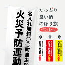 【名入無料】【ネコポス送料360】 のぼり旗 火災予防運動実施中のぼり 7Y5C こののぼり旗は無料で名入れが出来ます 防災訓練 グッズプロ グッズプロ