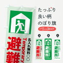 【名入無料】【ネコポス送料360】 のぼり旗 避難所のぼり 7Y59 防災訓練 グッズプロ